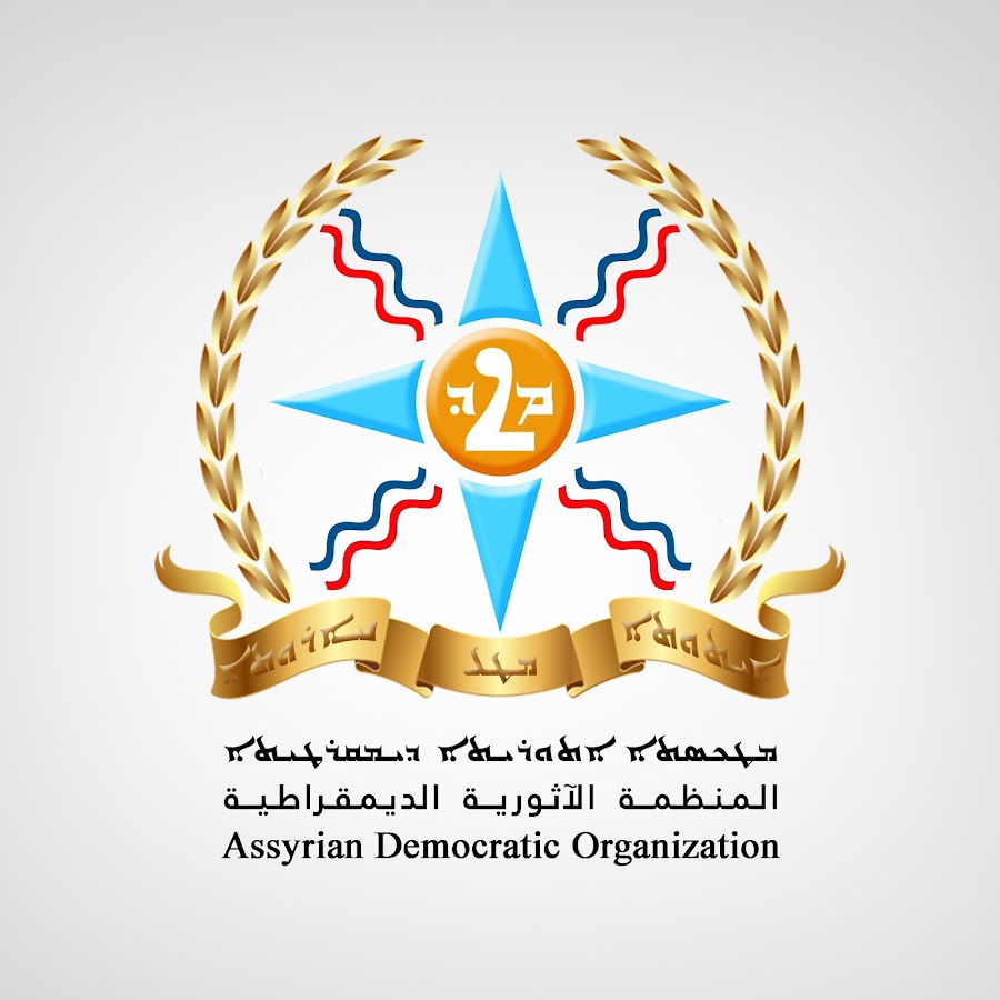 المنظمة الآثورية الديمقراطية تهنئ تيار الحرية الكوردستاني بنجاح مؤتمرها العام 9 IMG 2164
