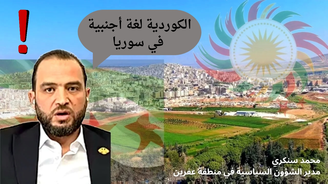 الكوردية لغة أجنبية في سوريا 20251103 203627 0000